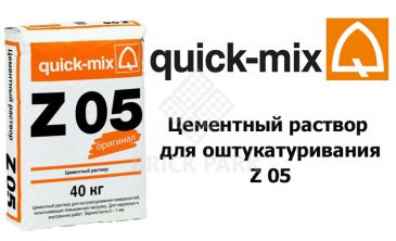 Цементный раствор для оштукатуривания Quick-Mix Z 05