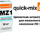 Цементная штукатурка для машинного нанесения Quick-Mix MZ 1 