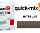 Смесь для брусчатки Quick Mix Tubag NVL 300 антрацит