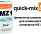 Цементная штукатурка Quick-Mix MZ 1 h машинного нанесения