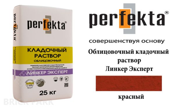 Облицовочный кладочный раствор Perfekta Эксперт красный