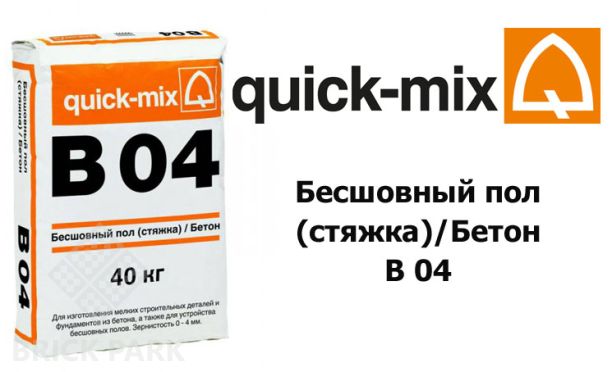 Бесшовный пол (стяжка) / Бетон Quick-Mix B 04