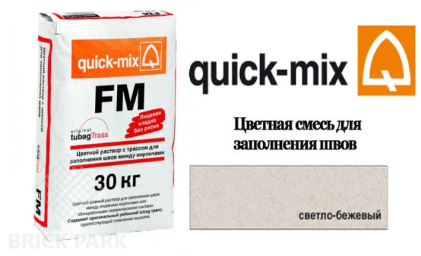 Цветная смесь для заполнения швов между кирпичами Quick-Mix FM . B светло-бежевый