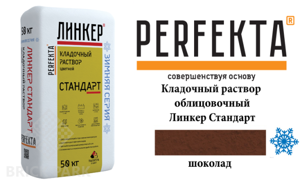 Цветной кладочный раствор Perfekta Стандарт зима шоколадный 50