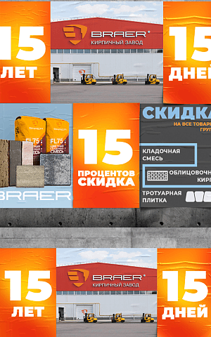 15-летия Кирпичного Завода БРАЕР
