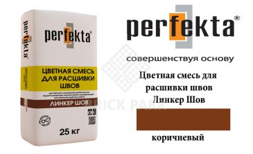 Смесь для расшивки швов Perfekta Шов коричневый