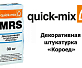 Декоративная штукатурка «Короед» Quick-Mix MRS 3 mm