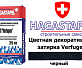 Цветная декоративная затирка Hagastapel Verfugen VS-675