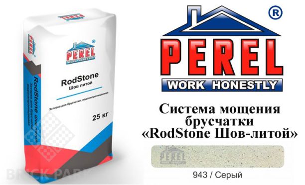 Система мощения брусчатки Perel RodStone Шов-литой 0943