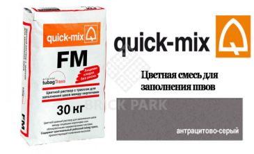 Quick-Mix FM . E антрацитово-серый