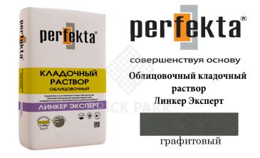 Цветной кладочный раствор Perfekta Эксперт графитовый 25