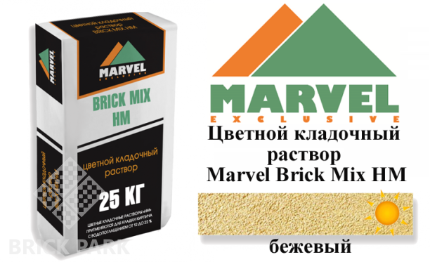 Цветной кладочный раствор Мarvel Hand Mix HM, бежевый