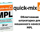 Облегченная штукатурка для машинного нанесения Quick-Mix MPL wa