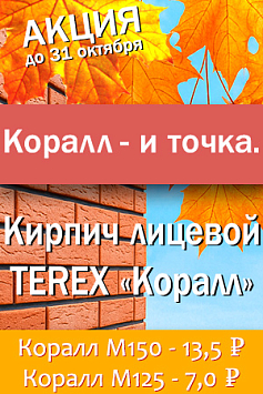Корал и точка, кирпич лицевой TEREX