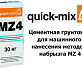 Цементная грунтовка для машинного нанесения методом набрызга Quick-Mix MZ 4