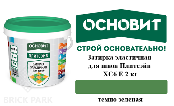 Затирка эластичная для швов Основит Плитсэйв XC6 Е тёмно-зелёная 2 кг