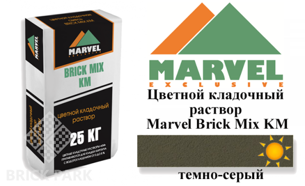 Цветной кладочный раствор Мarvel Klinker Mix KM, темно-серый