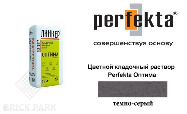 Цветной кладочный раствор Perfekta Оптима темно-серый 50