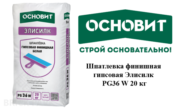 Шпатлевка финишная гипсовая Основит Элисилк PG36 W 20 кг