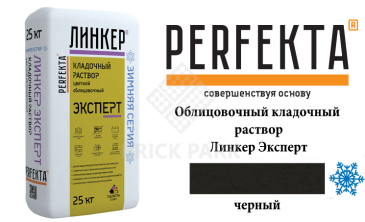 Цветной кладочный раствор Perfekta Эксперт зима черный 25