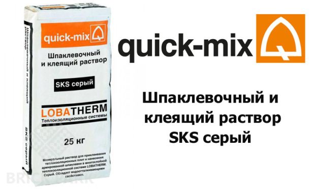 Шпаклевочный и клеящий раствор Quick-Mix SKS серый