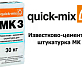 Известково-цементная штукатурка Quick-Mix MK 3 h машинного нанесения