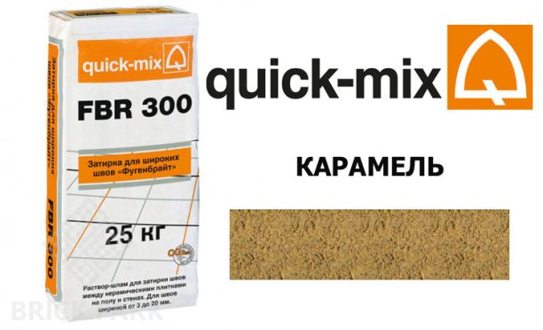 Затирка для камня Quick-Mix FBR 300 карамель