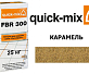 Затирка для камня Quick-Mix FBR 300 карамель