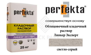 Облицовочный кладочный раствор Perfekta Эксперт светло-серый 