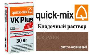 Кладочный раствор Quick-Mix VK Plus.P светло-коричневый
