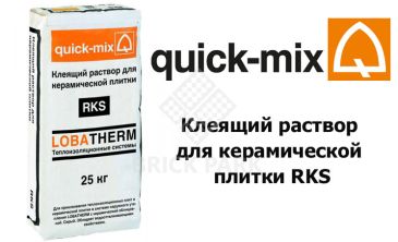 Клеящий раствор для керамической плитки Quick-Mix RKS