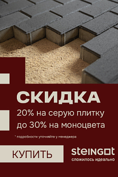 Акция STEINGOT, скидки 20% на серую плитку, скидка 30% на моноцвета