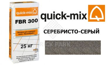 Затирка для камня Quick-Mix FBR 300 серебристо-серый
