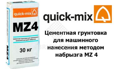 Цементная грунтовка для машинного нанесения методом набрызга Quick-Mix MZ 4