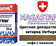 Цветная декоративная затирка Hagastapel Verfugen VS-650