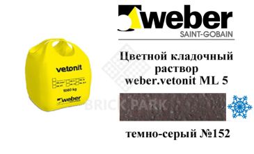 Цветной кладочный раствор weber.vetonit ML 5 P Mutus № 152 зимний 1000 кг