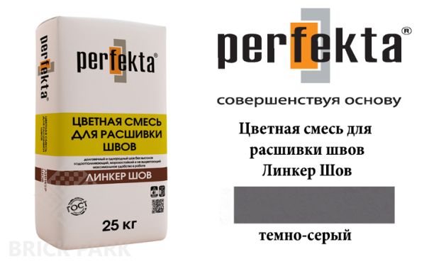 Смесь для расшивки швов Perfekta Шов темно-серый