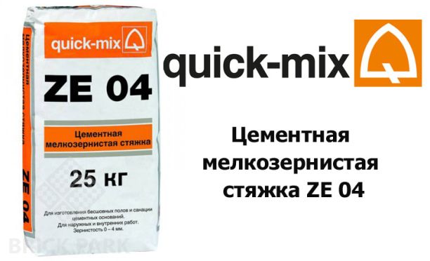 Цементная мелкозернистая стяжка Quick-Mix ZE 04