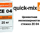 Цементная мелкозернистая стяжка Quick-Mix ZE 04