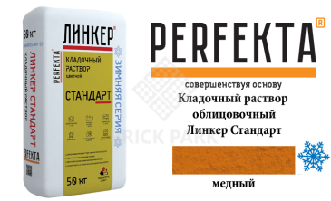 Цветной кладочный раствор Perfekta Стандарт зима медный 25