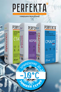 Зимняя серия смесей Perfekta