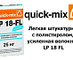 Легкая штукатурка с полистиролом, усиленная волокном Quick-Mix LP 18-FL wa