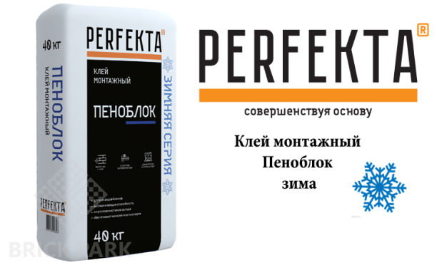 Клей монтажный Perfekta Пеноблок ЗИМА