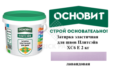 Затирка эластичная для швов Основит Плитсэйв XC6 Е Лавандовая 2 кг