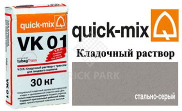Кладочный раствор Quick-Mix VK 01.T стально-серый
