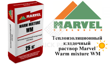 Теплоизоляционный кладочный раствор Мarvel Warm mixture WM, фото Теплоизоляционный кладочный раствор Мarvel Warm mixture WM, фото