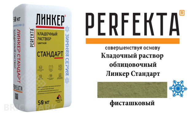 Цветной кладочный раствор Perfekta Стандарт зима фисташковый 25