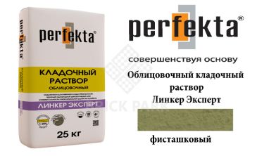 Облицовочный кладочный раствор Perfekta Эксперт фисташковый 