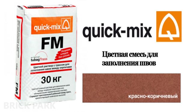 Quick-Mix FM . G красно-коричневый