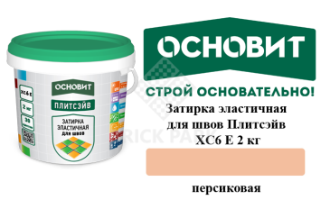 Затирка эластичная для швов Основит Плитсэйв XC6 Е персиковая 2 кг